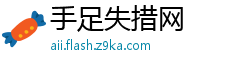 手足失措网